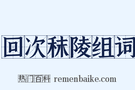 回次秣陵组词是什么意思的图片